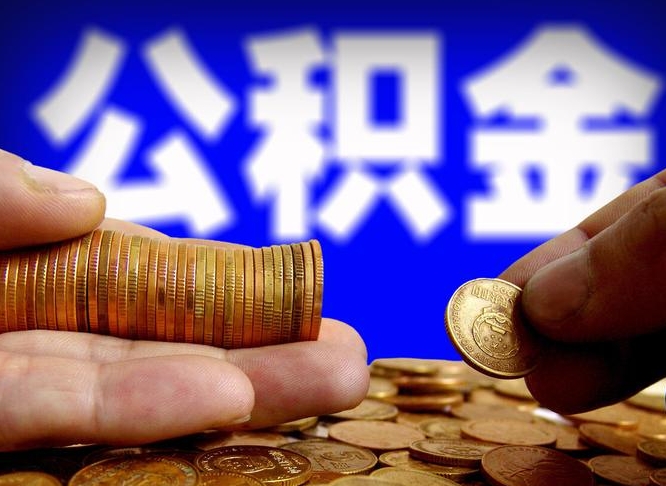 安康离职后领取公积金流程（离职后公积金怎么领）